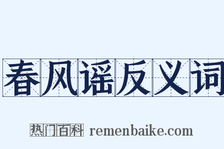 春风谣反义词是什么意思的图片